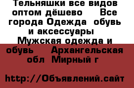 Тельняшки все видов оптом,дёшево ! - Все города Одежда, обувь и аксессуары » Мужская одежда и обувь   . Архангельская обл.,Мирный г.